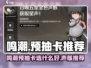 《鸣潮预抽卡选谁？速看最强声骸推荐！🎮》