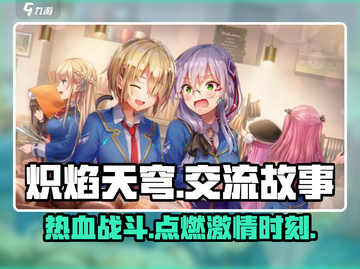 🔥炽焰天穹：交流故事大起底，情节超劲爆！🔥截图1