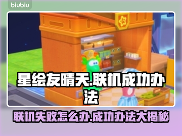 星绘友晴天联机失败？❌快来get联机成功秘籍！🎮✨截图1