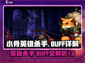 王者荣耀：小骨英雄杀手BUFF全解析💥截图1