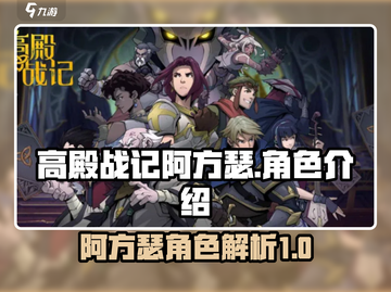 高殿战记🔥阿方瑟超强详细介绍来啦！截图1