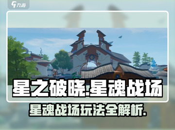 星之破晓🔥星魂战场玩法大揭秘，轻松上分必看！截图1