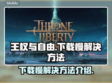 《王权与自由》下载慢？🔥提速秘籍来了！截图1
