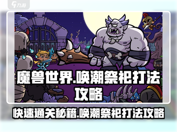 英勇之地唤潮祭祀🔥快速打法攻略🎉截图1