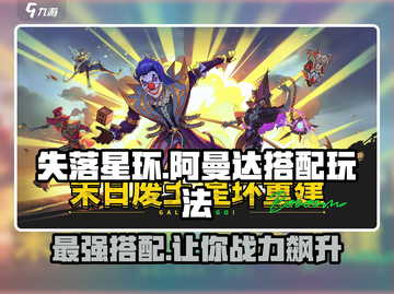 失落星环💥阿曼达最强搭配🔥玩法分享！截图1