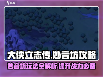 大侠立志传🔥妙音坊玩法全攻略来了！🎉截图1