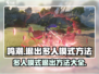 鸣潮🔥多人模式怎么退出？超简单方法教你快速退出！！！