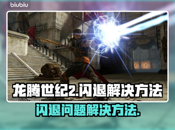 龙腾世纪2闪退🔥解决方法大公开！🎮截图1
