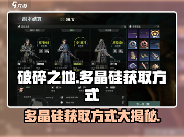 破碎之地🔥多晶硅获取方式大揭秘！💎截图1