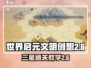 世界启元2-6通关攻略🌟带你轻松三星🔥