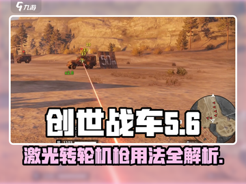 创世战车🔥激光转轮机枪使用技巧大公开！截图1
