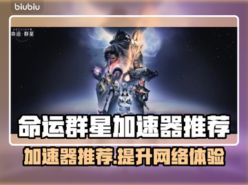 命运群星加速器推荐🌟哪个好用？玩家亲测排行榜🎉截图1