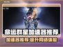 命运群星加速器推荐🌟哪个好用？玩家亲测排行榜🎉