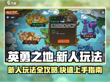新人必看！英勇之地🔥超全玩法攻略来啦！截图1