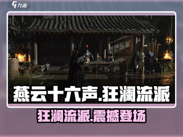 燕云十六声狂澜🔥：揭秘狂澜流派巅峰战力！截图1