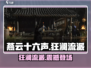 燕云十六声狂澜🔥：揭秘狂澜流派巅峰战力！