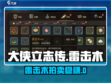 大侠立志传🔥雷击木拍卖必得技巧💥截图1