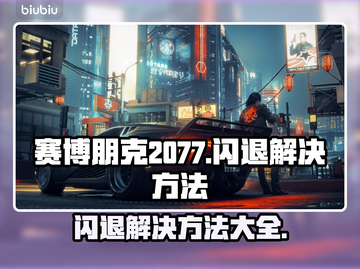 赛博朋克2077闪退？开加速器立马解决！🔥🎮截图1