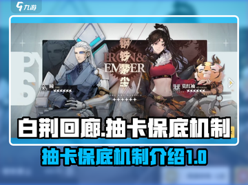 白荆回廊✨：抽卡保底机制大曝光，必看！截图1