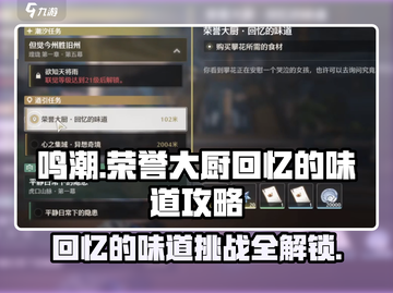 鸣潮🔥荣誉大厨回忆的味道通关攻略来啦！截图1