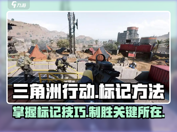 三角洲行动😎标记方法全解，玩家必看！截图1