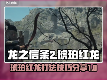 龙之信条2🔥琥珀红龙打法技巧分享！💡截图1