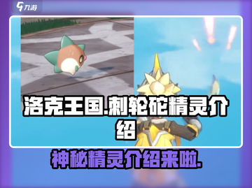洛克王国世界🔥刺轮砣精灵超全介绍来啦！截图1