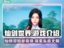 仙剑世界🔥超好玩！沉浸式体验不容错过！
