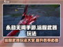 永劫无间手游远程武器🔥玩法技巧大公开！