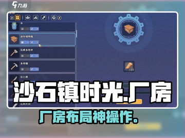 《沙石镇时光》厂房神布局💥截图1