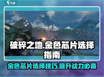 破碎之地金色芯片🔥这样选让你战力飙升！截图1