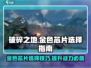 破碎之地金色芯片🔥这样选让你战力飙升！