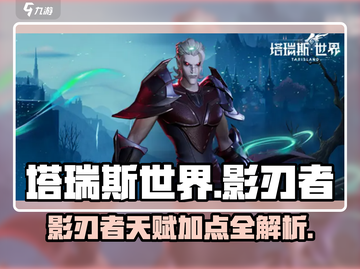 塔瑞斯世界🔥影刃者天赋加点详解，轻松称霸战场！截图1
