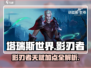 塔瑞斯世界🔥影刃者天赋加点详解，轻松称霸战场！