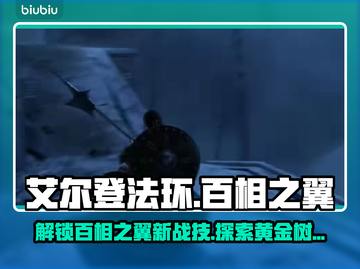 艾尔登法环🔥黄金树百相之翼战技揭秘✨截图1