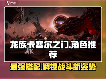 龙族卡塞尔之门🔥最强角色组队攻略来了！截图1