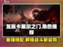 龙族卡塞尔之门🔥最强角色组队攻略来了！