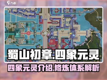 蜀山初章🔥四象元灵大揭秘，修仙必备！截图1