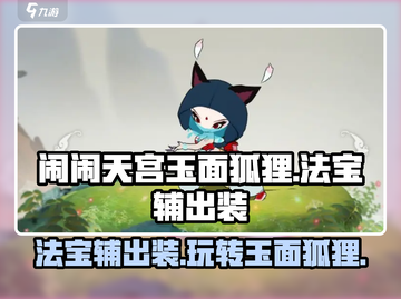闹闹天宫🔥玉面狐狸法宝辅出装攻略🌟截图1