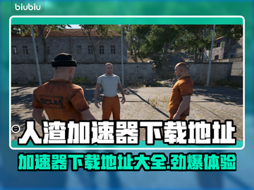 人渣加速器下载地址💡《人渣》玩家必看！截图1