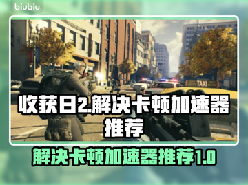 收获日2卡顿🔥加速器推荐🚀玩得爽快！截图1
