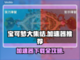 宝可梦大集结🔥加速器下载教程来了！🎉