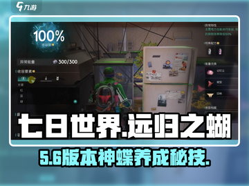 🦋七日世界远归之蝶养成秘籍！截图1