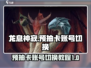 龙息神寂💥预抽卡账号切换全攻略✨