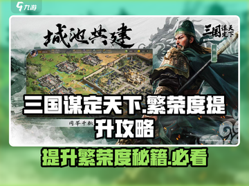 三国谋定天下💡繁荣度提升秘籍，快速称霸必备！截图1