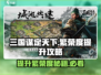 三国谋定天下💡繁荣度提升秘籍，快速称霸必备！