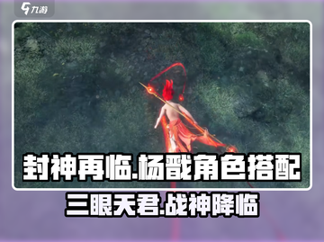 封神再临🔥杨戬阵容搭配超全攻略来啦！截图1