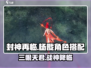 封神再临🔥杨戬阵容搭配超全攻略来啦！