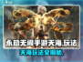 永劫无间手游天海玩法🔥超详细攻略来啦！