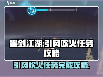 墨剑江湖🔥引风吹火任务超简单完成攻略！截图1
